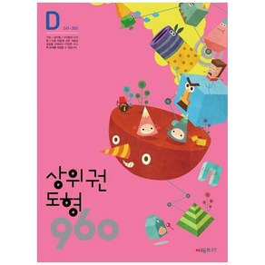 상위권수학 960 D단계 도형 : 241~300, 시매쓰