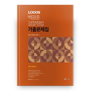 2021 Logos 백광훈 검찰형법 기출문제집