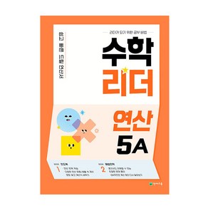 수학리더 연산 5A(2025), 수학, 초등 5학년