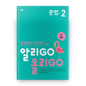 중학영어 내신대비 알리GO 올리GO 문법 2