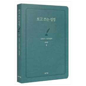 보고쓰는성경 2 신명기~사무엘하, 성서원