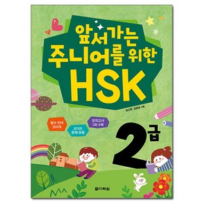 앞서가는 주니어를 위한 HSK 2급