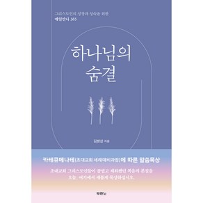 그리스도인의 성장과 성숙을 위한 매일만나 365 : 하나님의 숨결