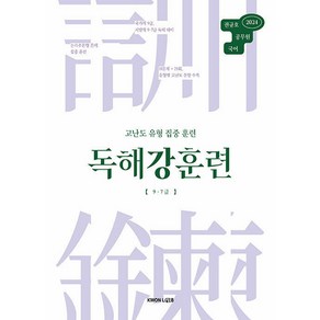 2024 권규호 공무원 국어 독해 강훈련, 권규호언어연구실