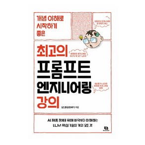 개념 이해로 시작하기 좋은최고의 프롬프트 엔지니어링 강의, 리코멘드, 김진중