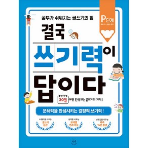 결국 쓰기력이 답이다: P단계(예비 초등 1학년 추천):문해력을 완성시키는 결정적 쓰기력, 허들링북스, 초등1학년