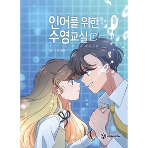 인어를 위한 수영교실 1, 영컴, 1권