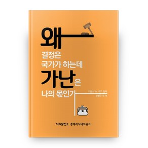 왜 결정은 국가가 하는데 가난은 나의 몫인가, 지식발전소 경제지식네트워크