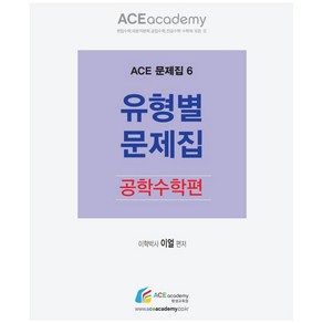 유형별 문제집: 공학수학편:편입수학 미분적분학 공업수학 전공수학 수학의 모든 것, 에이스아카데미