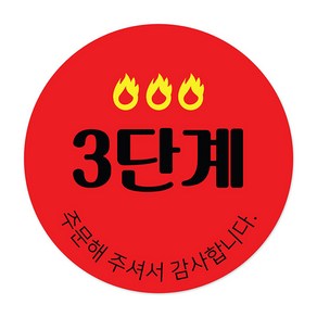 꼬모네임 매운맛 3단계 배달음식 스티커 원형 30mm, 혼합색상, 2000개