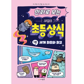 만화로 보는 시멘토 초등상식 1 세계 최초와