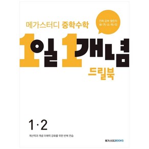 메가스터디 중학수학 1일 1개념 드릴북 중 1-2 (2023년)