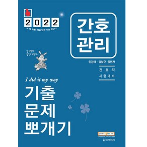 2022 민경애 간호관리 기출문제뽀개기, 스쿠리지