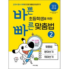 바쁜 초등학생을 위한 빠른 맞춤법 2