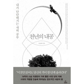 천년의 내공, 조윤제, 청림출판