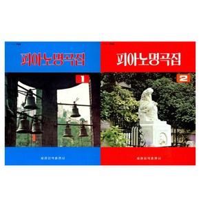 피아노 명곡집 1 + 2 세트 전2권