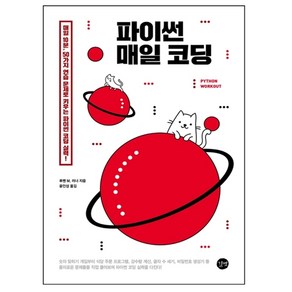 파이썬 매일 코딩:매일 10분 50가지 연습 문제로 키우는 파이썬 코딩 실력!