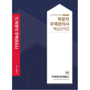 합격기준 박문각주택관리관계법규 핵심요약집(주택관리사 2차)(2021):제24회 주택관리사(보) 자격시험 대비, 박문각