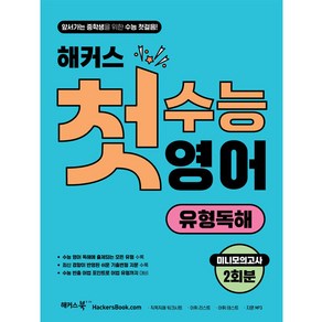 해커스 첫수능 영어 유형독해, 해커스어학연구소, 고등학생