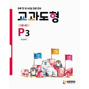 교과도형 P3: 비교하기:하루 한 장 60일 집중 완성, HERO, 초등1학년, OSF9791190932288