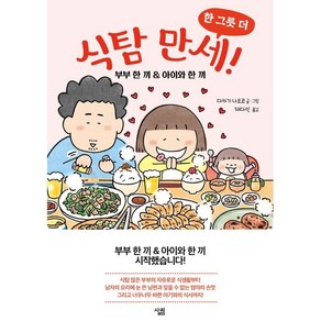 식탐 만세! 한 그릇 더:부부 한 끼 & 아이와 한 끼, 살림