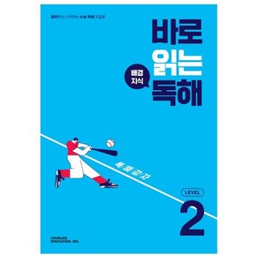 바로 읽는 배경지식 독해 Level 2