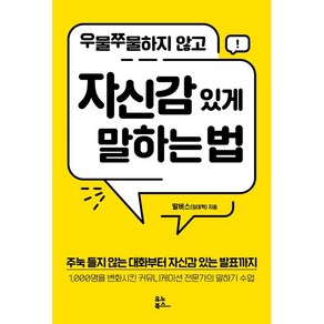 우물쭈물하지 않고 자신감 있게 말하는 법:주눅 들지 않는 대화부터 자신감 있는 발표까지