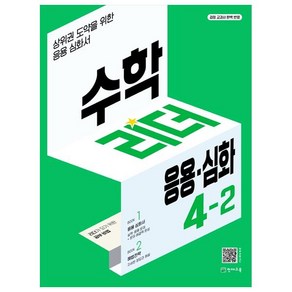 수학리더 응용·심화 초등 수학 (2023년)