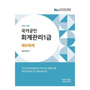 2024 회계관리 1급 재무회계, 삼일인포마인, 삼일회계법인