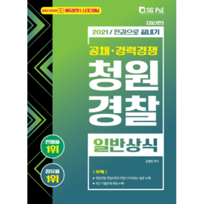 2021 한권으로 끝내기 청원경찰 일반상식, 에스지피엔이