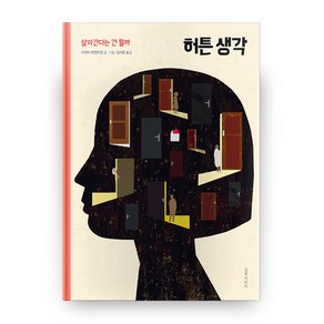 허튼 생각: 살아간다는 건 뭘까:, 길벗어린이