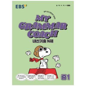 MY GRAMMAR COACH 내신기출 N제 중1(2025), 영어영역, 한국교육방송공사(EBSi)