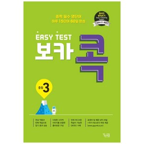 이지 테스트(EASY TEST) 보카 콕 중등 3:중학 필수 영단어 / 하루 15단어 60일 완성