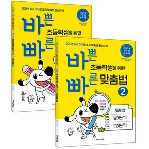 바쁜 초등학생을 위한 빠른 맞춤법 1~2권 세트 전2권, 이지스에듀