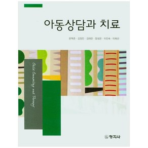 아동상담과 치료, 창지사, 문혁준, 김정민, 김태은, 양성은, 이진숙, 이희선