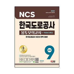 2022 최신판 All-New 한국도로공사 NCS&전공 봉투모의고사 9회분 + 무료NCS특강