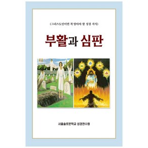 부활과 심판:그리스도인이면 꼭 알아야 할 성경 지식, 말씀보존학회