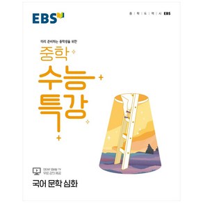 EBS 중학 수능특강 국어 문학 심화 (2024년), EBSI, 고등학생