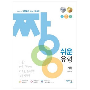 짱 쉬운 유형 고등 기하, 아름다운샘, 수학영역