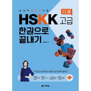 중국어 말하기 시험 HSKK 고급 한권으로 끝내기