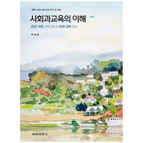 사회과교육의 이해:2022 개정 교육과정 및 미래 교육 대비, 박상준, 교육과학사