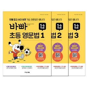 바빠 초등 영문법 1~3 세트, 영어, 초5 + 초6