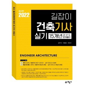 2022 길잡이 건축기사 실기 15개년 과년도 문제풀이, 예문사