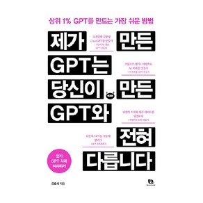 제가 만든 GPT는 당신이 만든 GPT와 전혀 다릅니다:상위 1% GPT를 만드는 가장 쉬운 방법