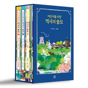 어린이를 위한 역사의 쓸모 1~3권 세트 전 3권