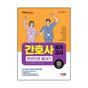 2023 간호사 국가고시 한권으로 끝내기, 시대고시기획