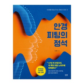 안경 피팅의 정석:안경을 완성시키는 피팅의 모든 것