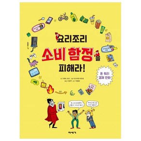 요리조리 소비 함정을 피해라!:돈 워리 경제 만화, 미세기