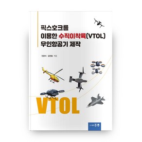 픽스호크를 이용한 수직이착륙(VTOL) 무인항공기 제작