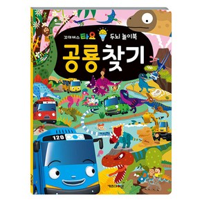 꼬마버스 타요 두뇌 놀이북 공룡찾기, 키즈아이콘